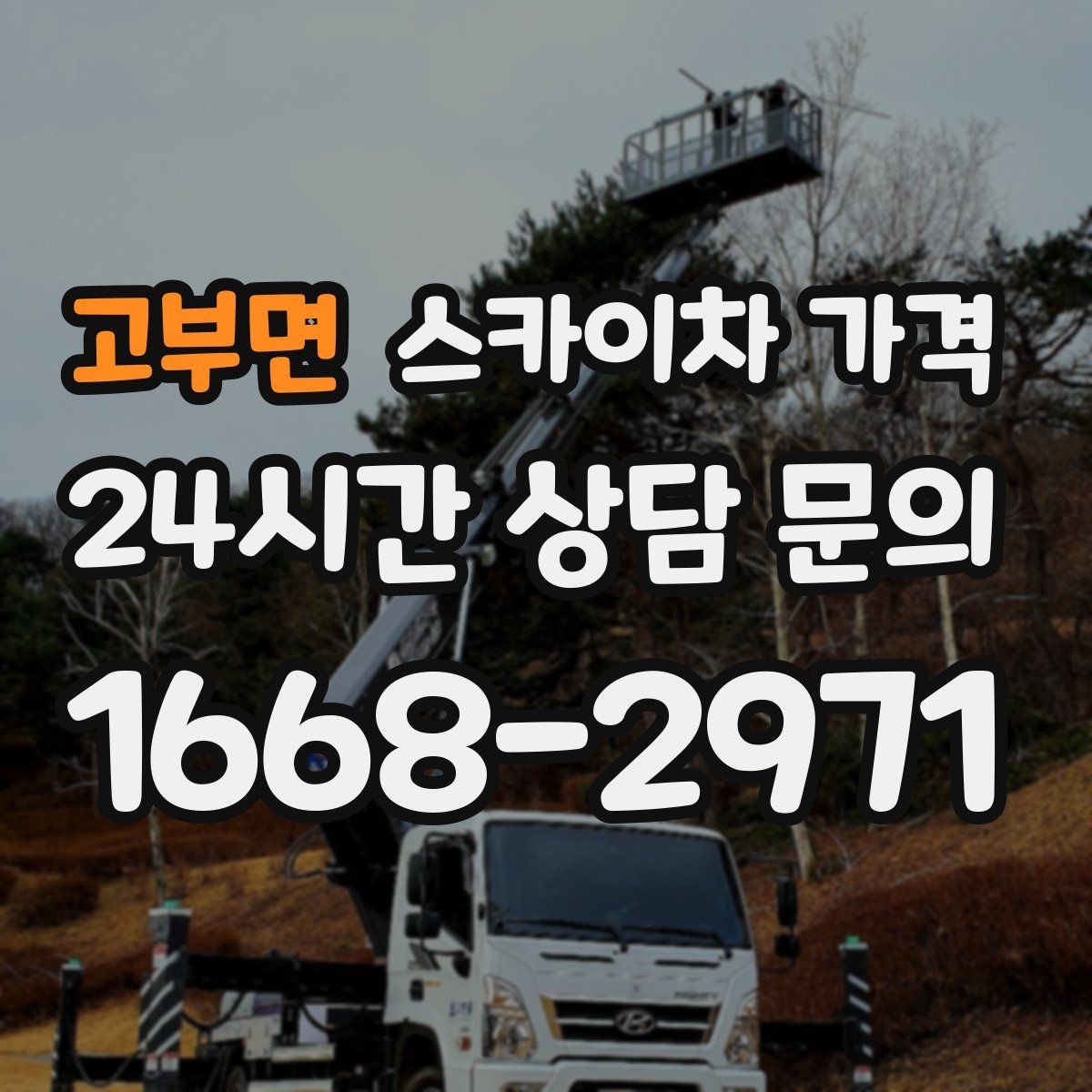 고부면 스카이차 가격 몇 미터 작업인지 모를 때 확인 방법
