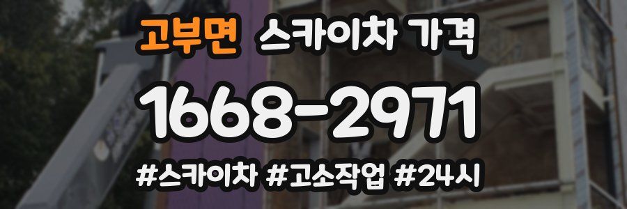 고부면 스카이차 가격