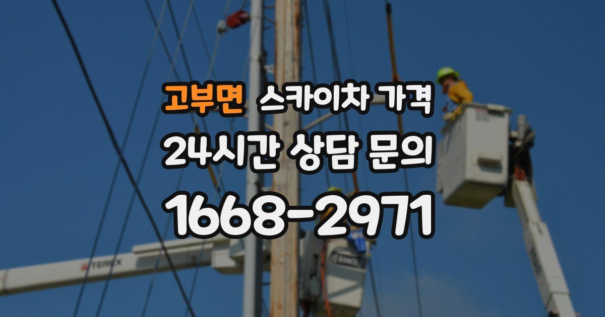 고부면 스카이차 가격