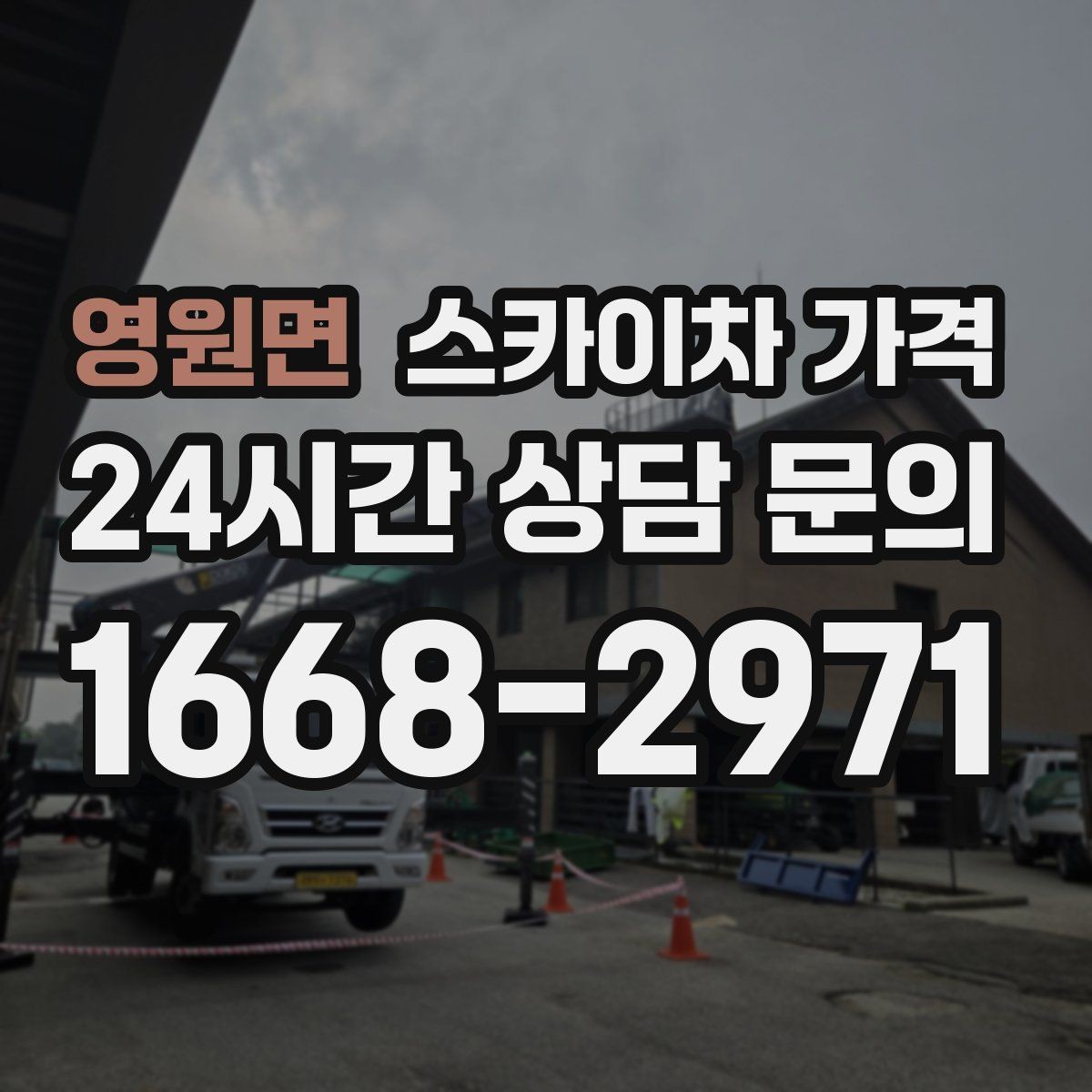 영원면 스카이차 가격 '너무 싼 견적'이 불안한 이유