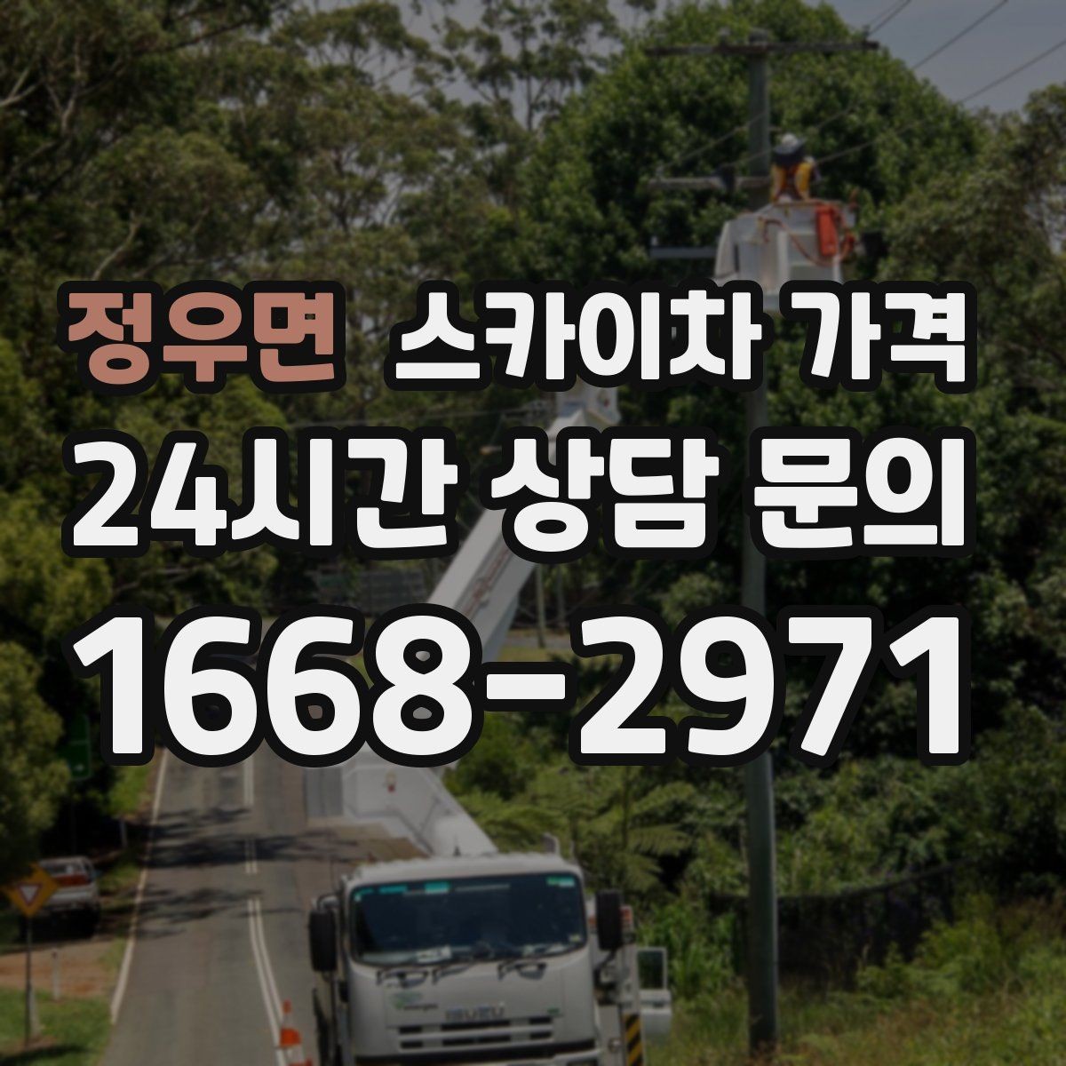 정우면 스카이차 가격 보행자 통제까지 필요하면 어떤 준비가 필요할까