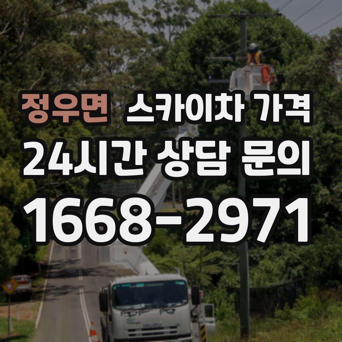 정우면 스카이차 가격