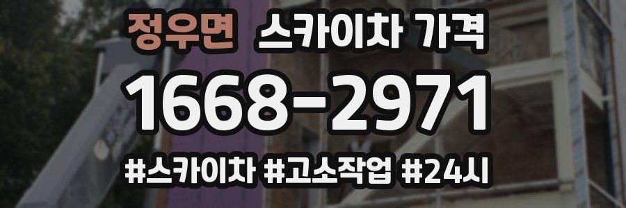 정우면 스카이차 가격