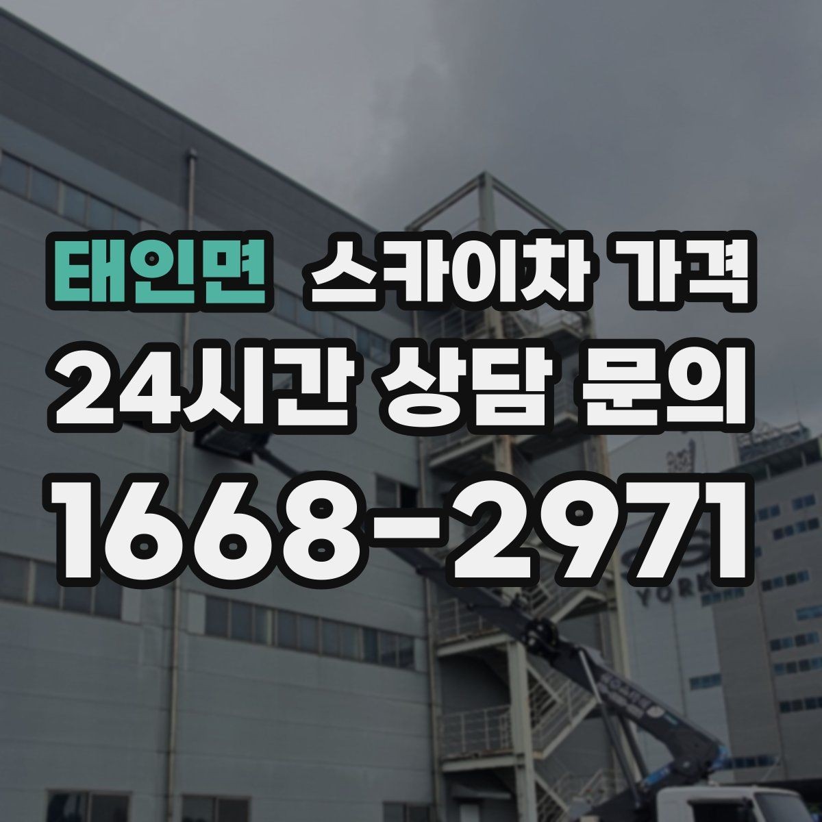 태인면 스카이차 가격 견적 비교 전 체크할 항목을 정리했습니다