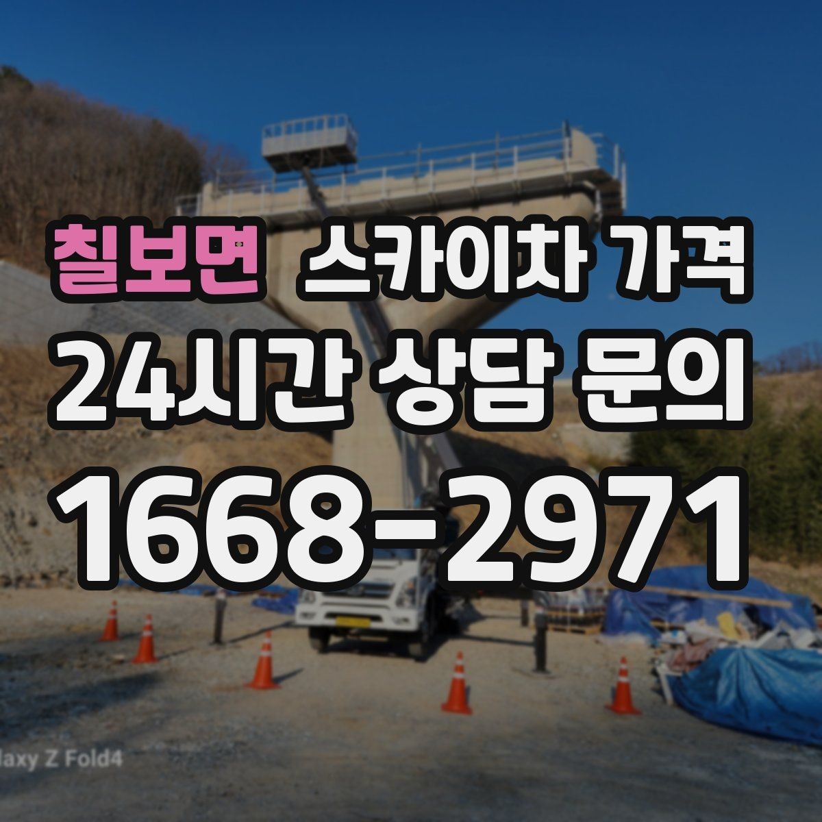 칠보면 스카이차 가격 경사로·턱이 많은 현장은 왜 달라질까