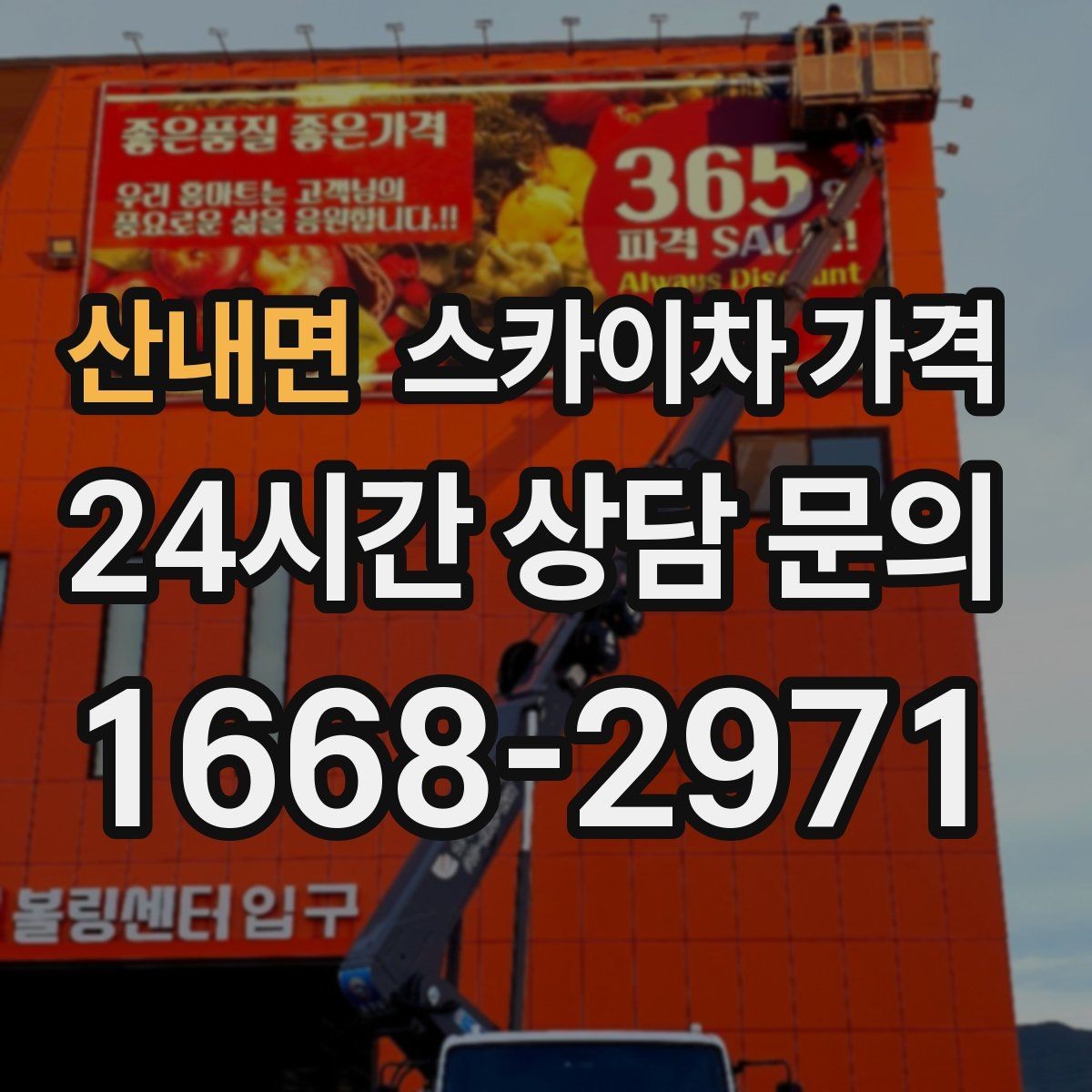 산내면 스카이차 가격 간판·조명·코킹을 묶으면 왜 유리할까