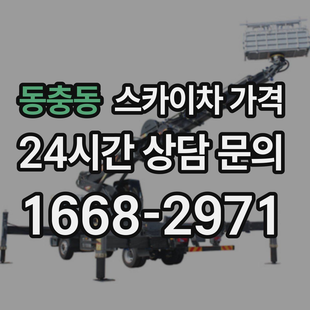 동충동 스카이차 가격 야간 작업은 왜 준비가 더 필요할까