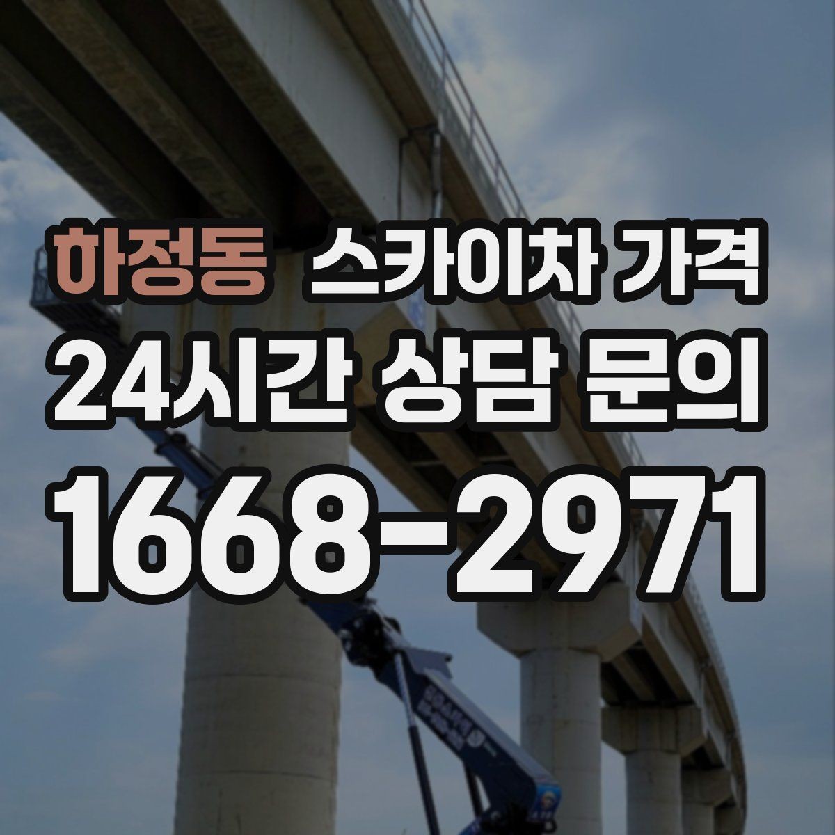 하정동 스카이차 가격 우천 시 작업 연기 기준은 어떻게 될까