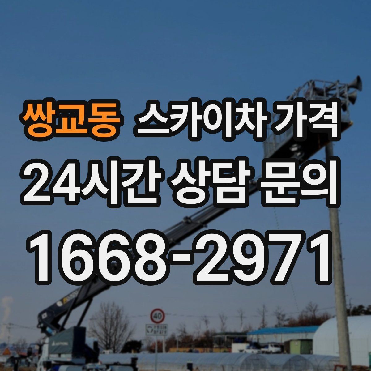 쌍교동 스카이차 가격 자재를 위로 올리는 작업이 포함되면 달라질까