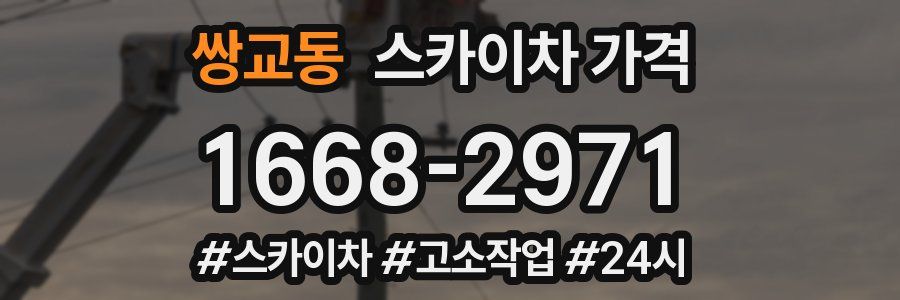 쌍교동 스카이차 가격