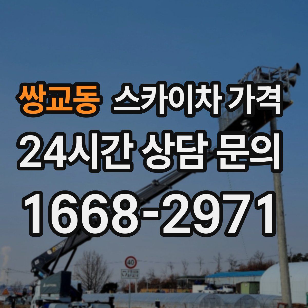 쌍교동 스카이차 가격