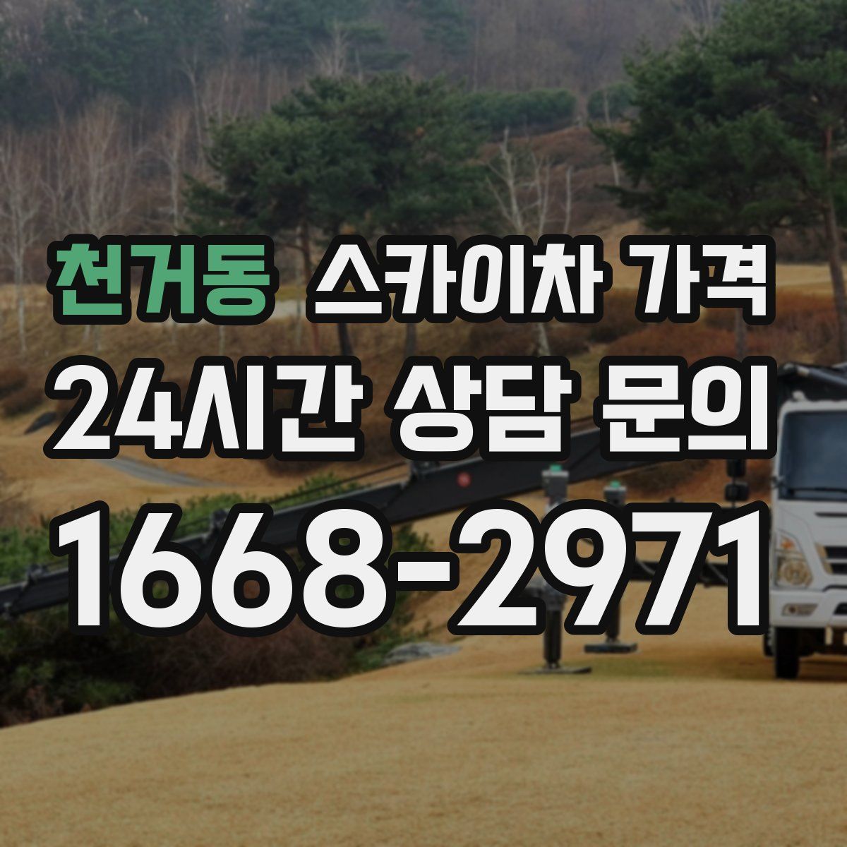 천거동 스카이차 가격