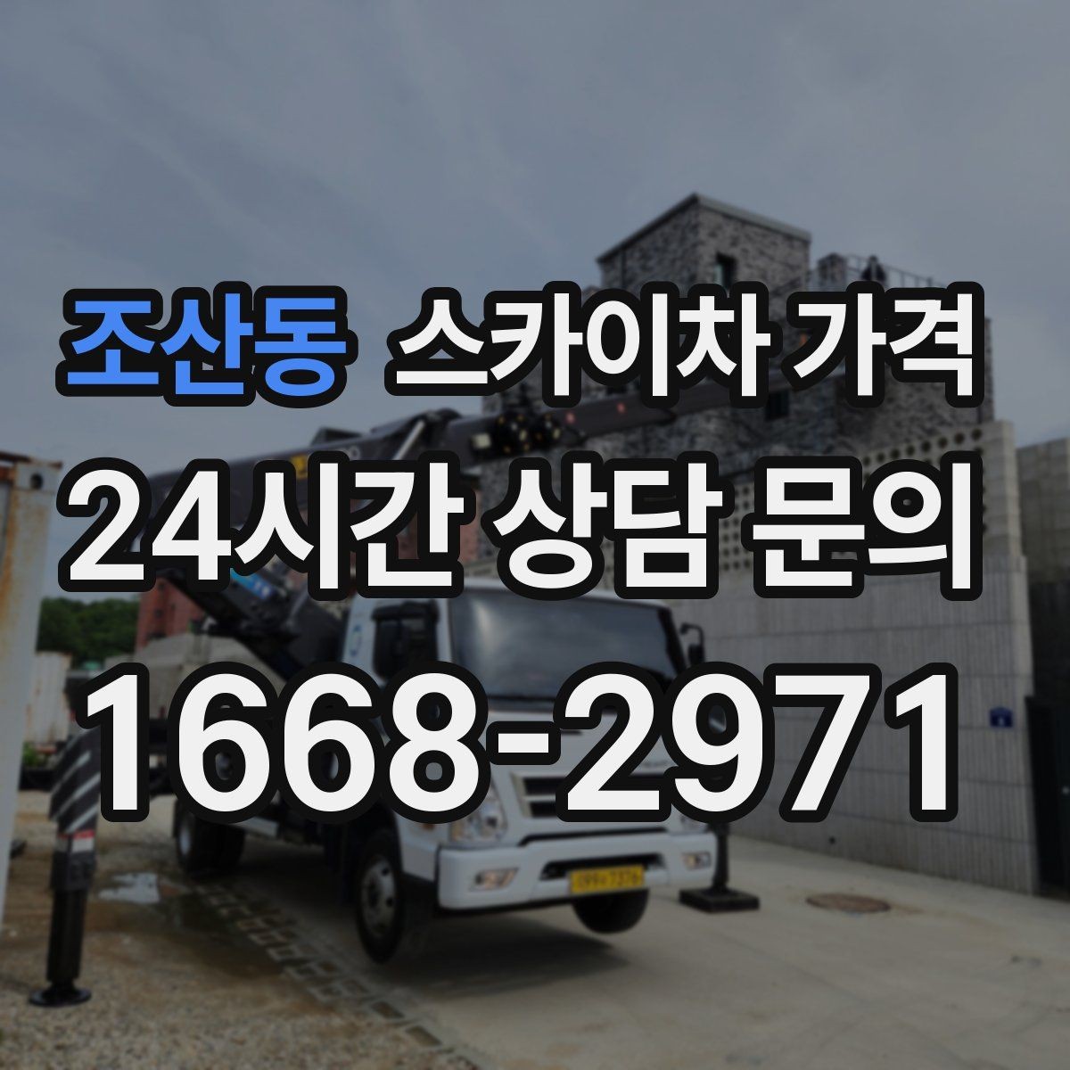 조산동 스카이차 가격 유리창 청소는 창 개수로도 달라질까