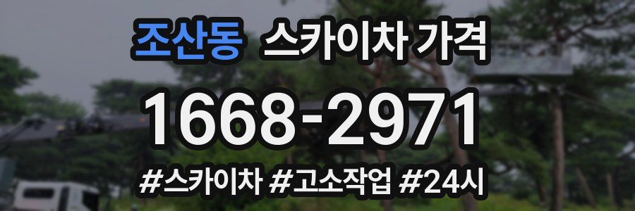 조산동 스카이차 가격