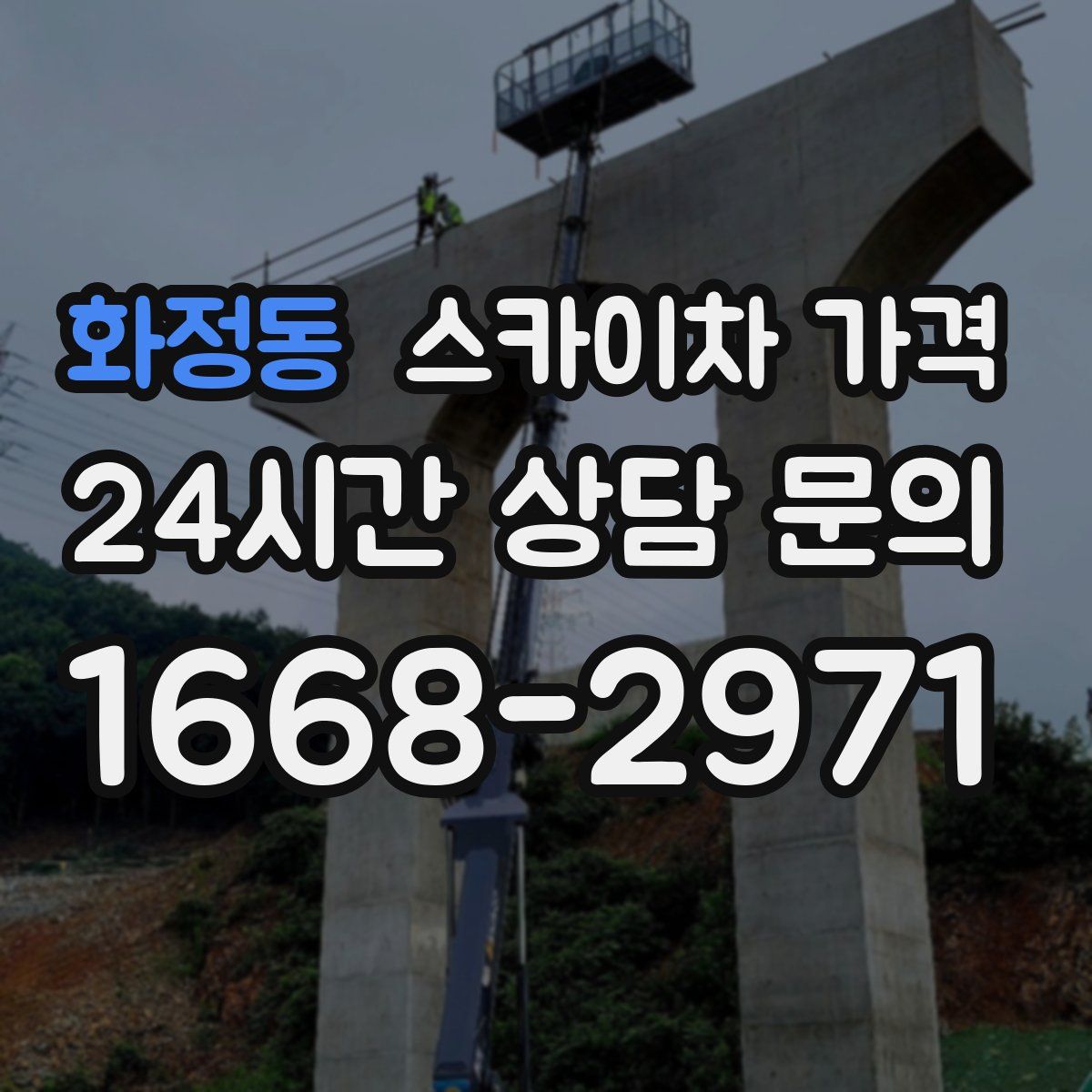 화정동 스카이차 가격