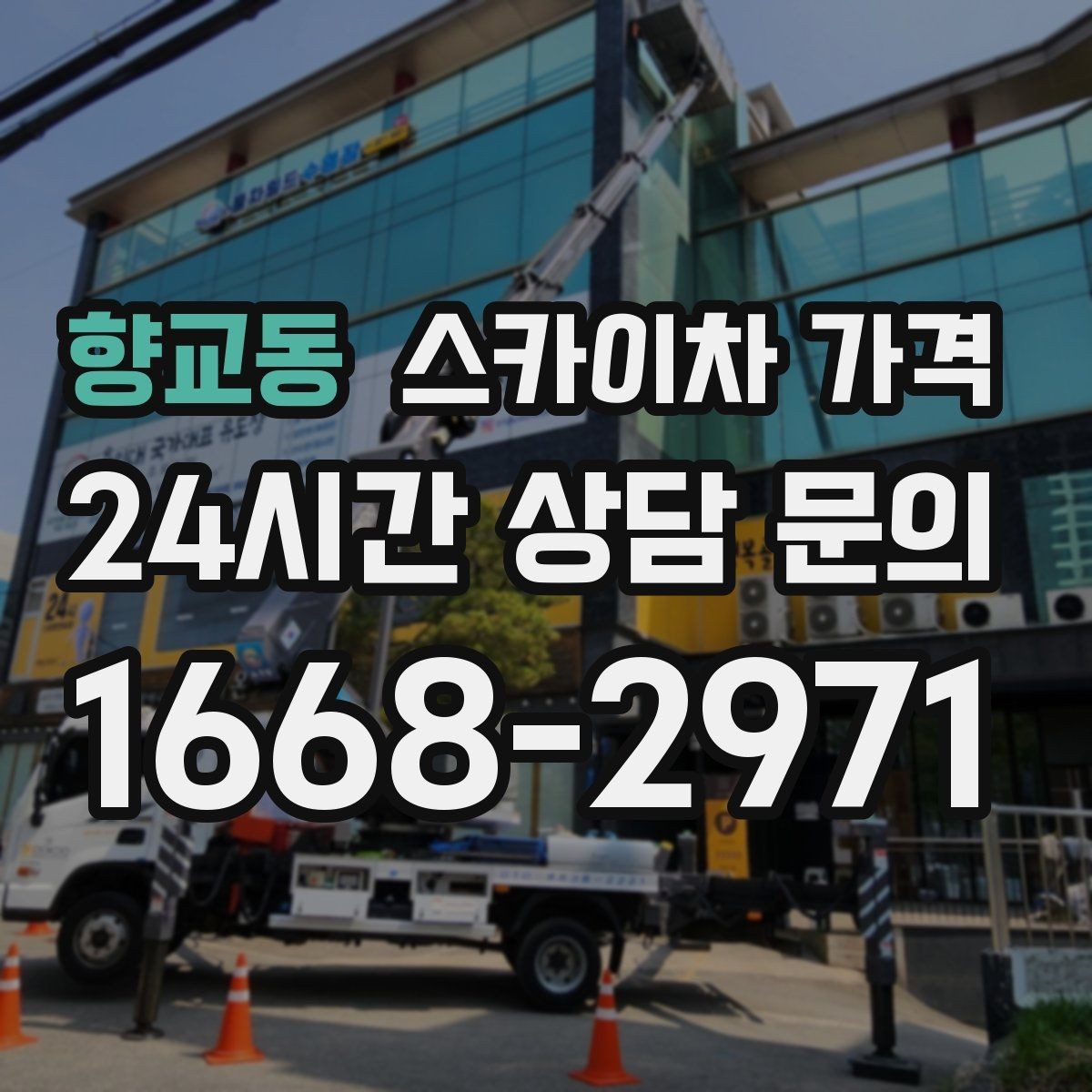 향교동 스카이차 가격 작업 시간대(주간/야간/심야)을 줄이는 사전 준비 체크리스트