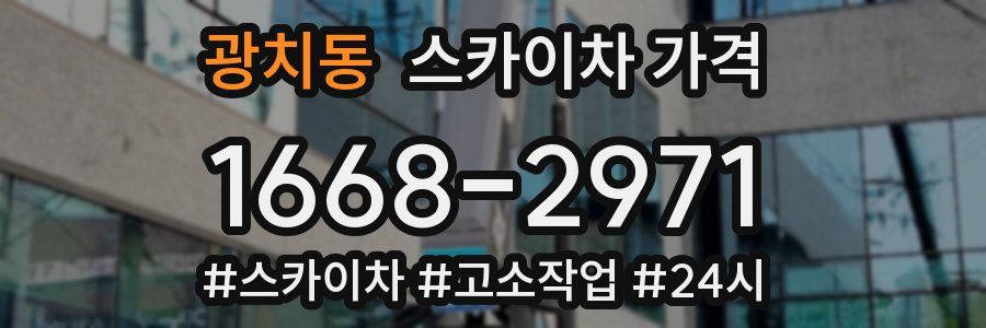 광치동 스카이차 가격