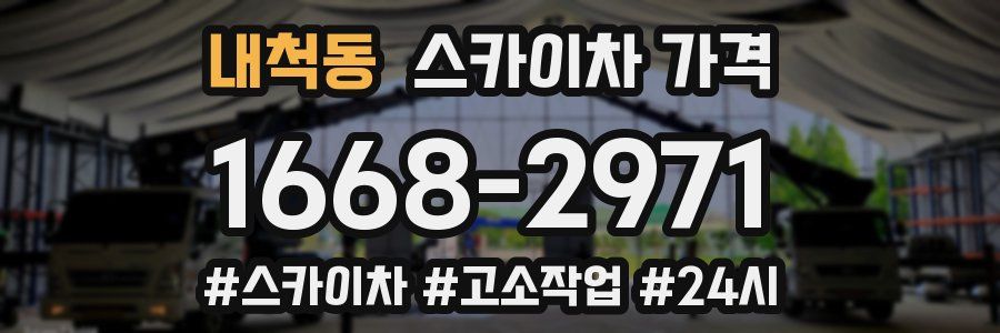 내척동 스카이차 가격