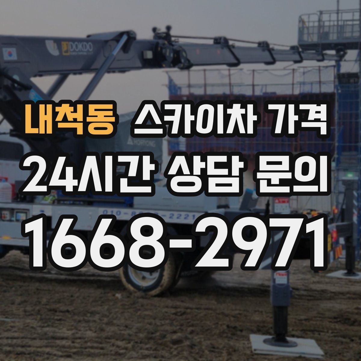 내척동 스카이차 가격