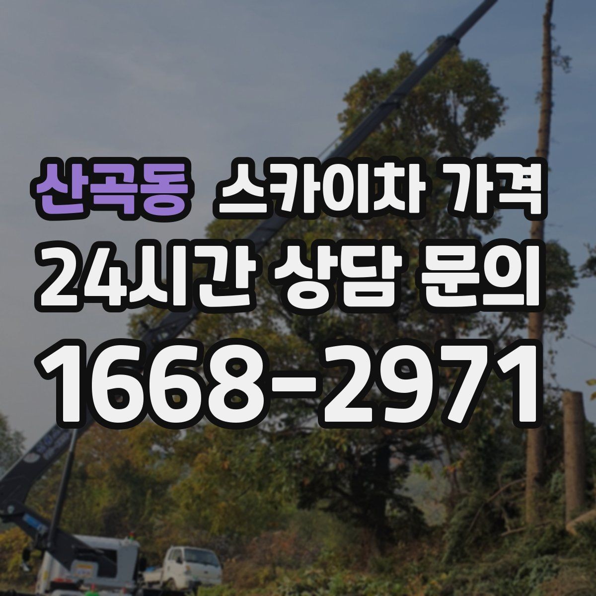 산곡동 스카이차 가격 견적 문의 시 작업 범위를 이렇게 적어보세요