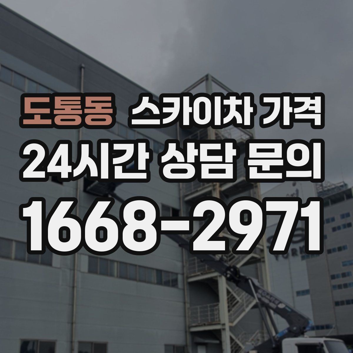 도통동 스카이차 가격 실외기 위치가 난이도를 바꾸는 이유