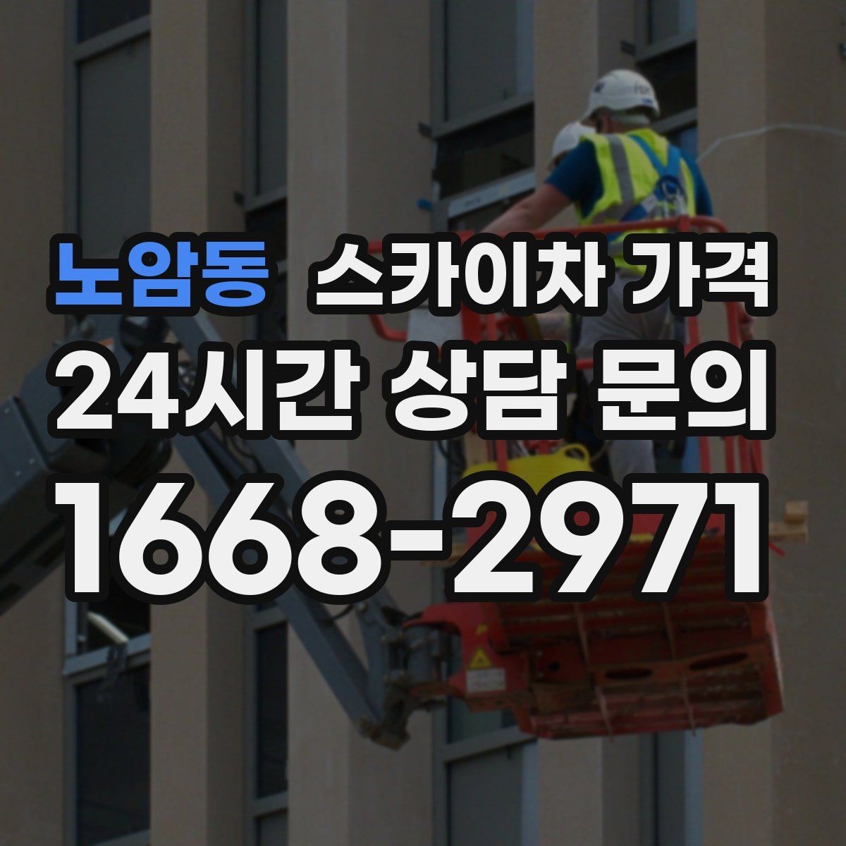 노암동 스카이차 가격 '셋팅 후 바로 작업'이 중요한 이유