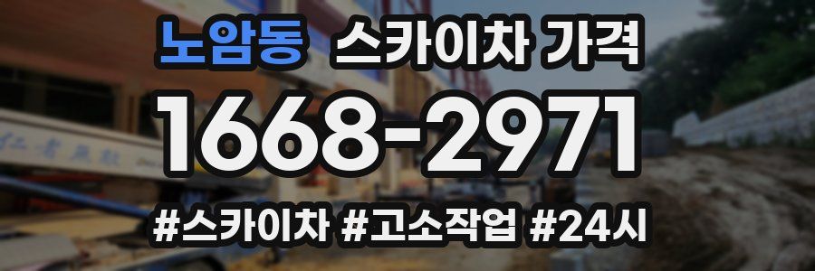 노암동 스카이차 가격