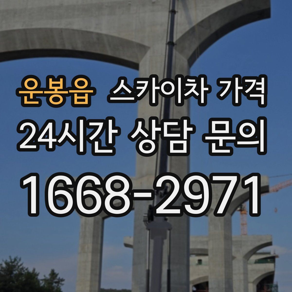 운봉읍 스카이차 가격 한 지점 작업과 여러 지점 작업의 차이