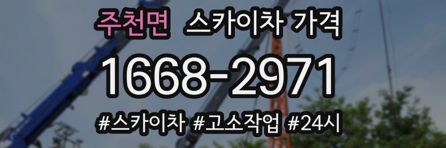 주천면 스카이차 가격