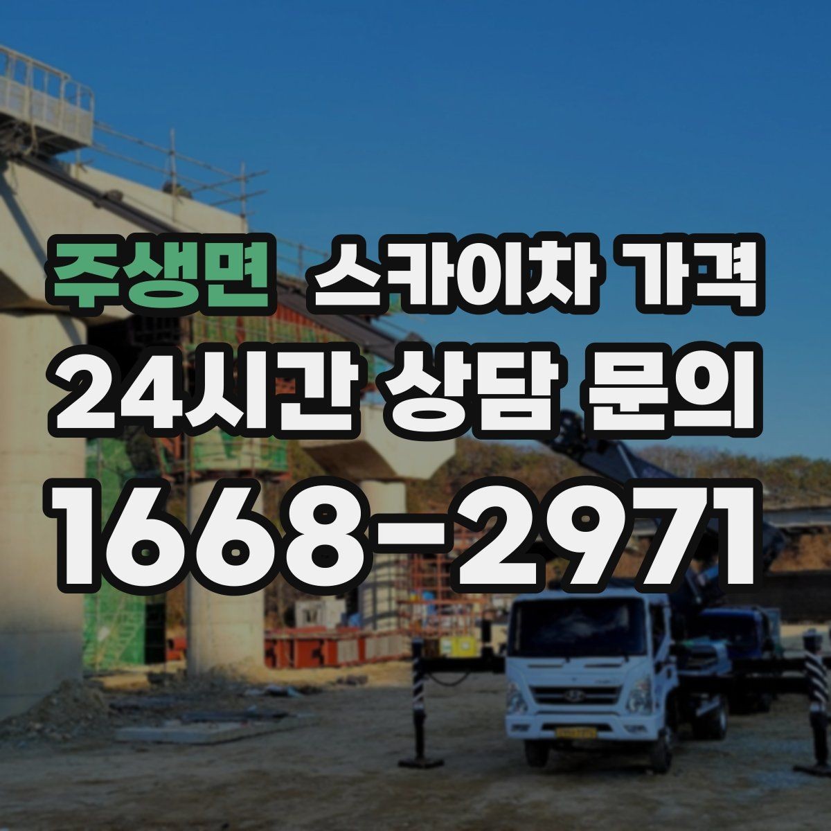 주생면 스카이차 가격 간판+조명 교체를 같이 하면 유리할까