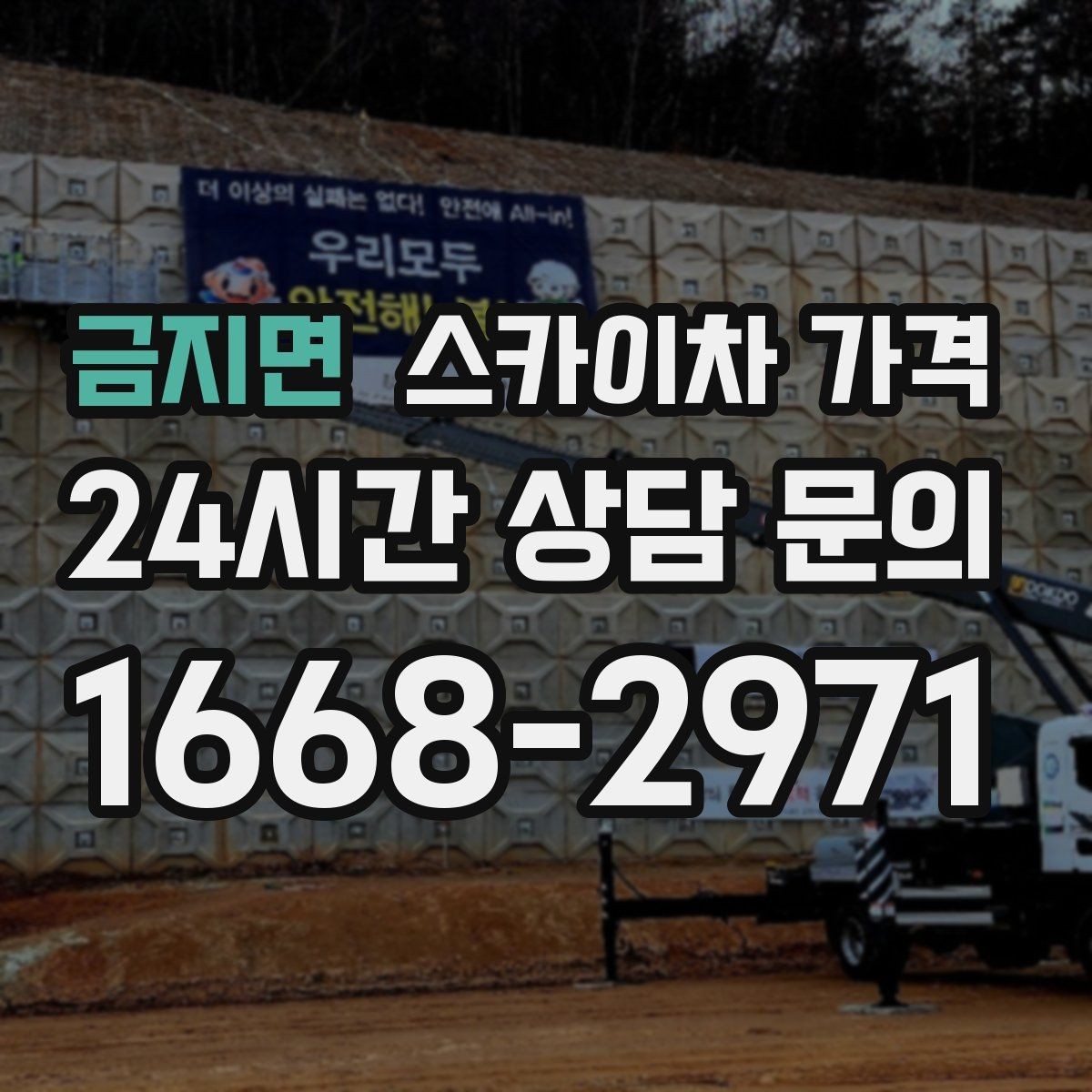 금지면 스카이차 가격 당일 호출이 가능한지 판단하는 기준 정리