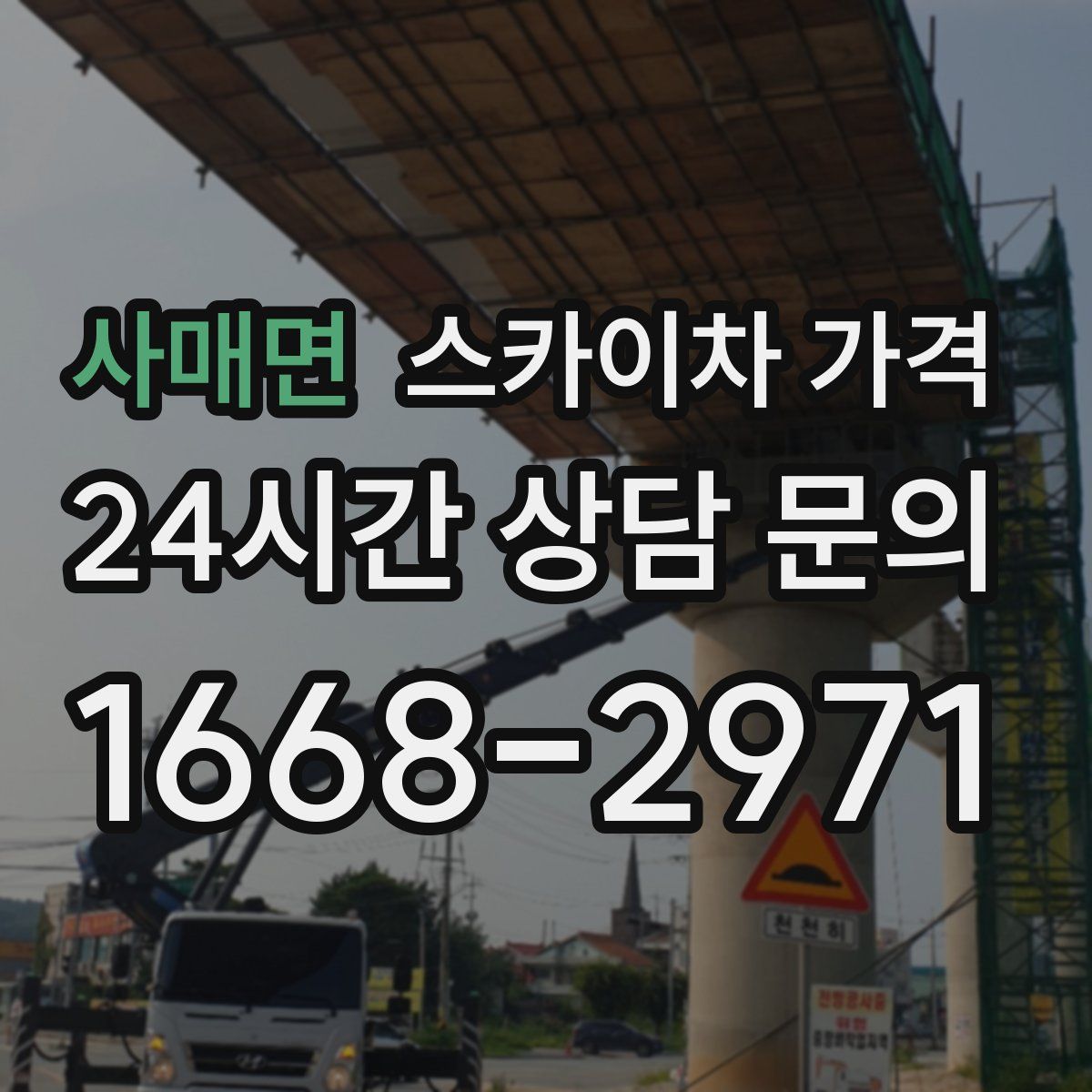 사매면 스카이차 가격