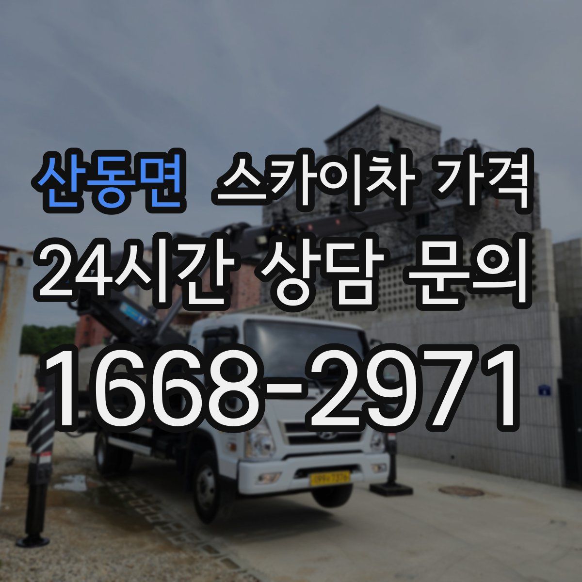 산동면 스카이차 가격