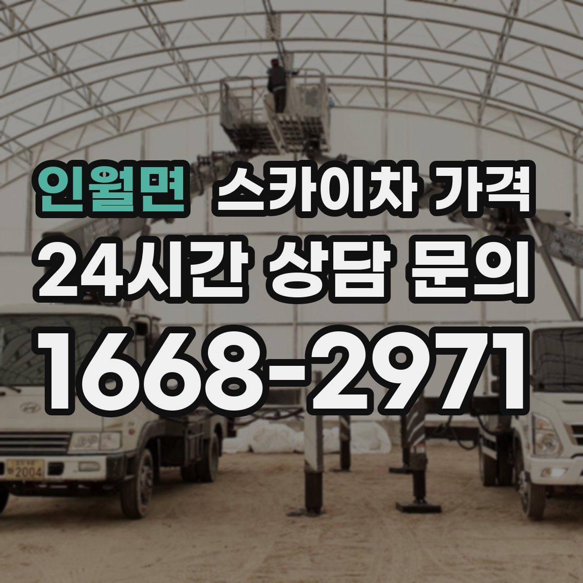인월면 스카이차 가격 건물명·층수·작업 위치를 같이 보내세요
