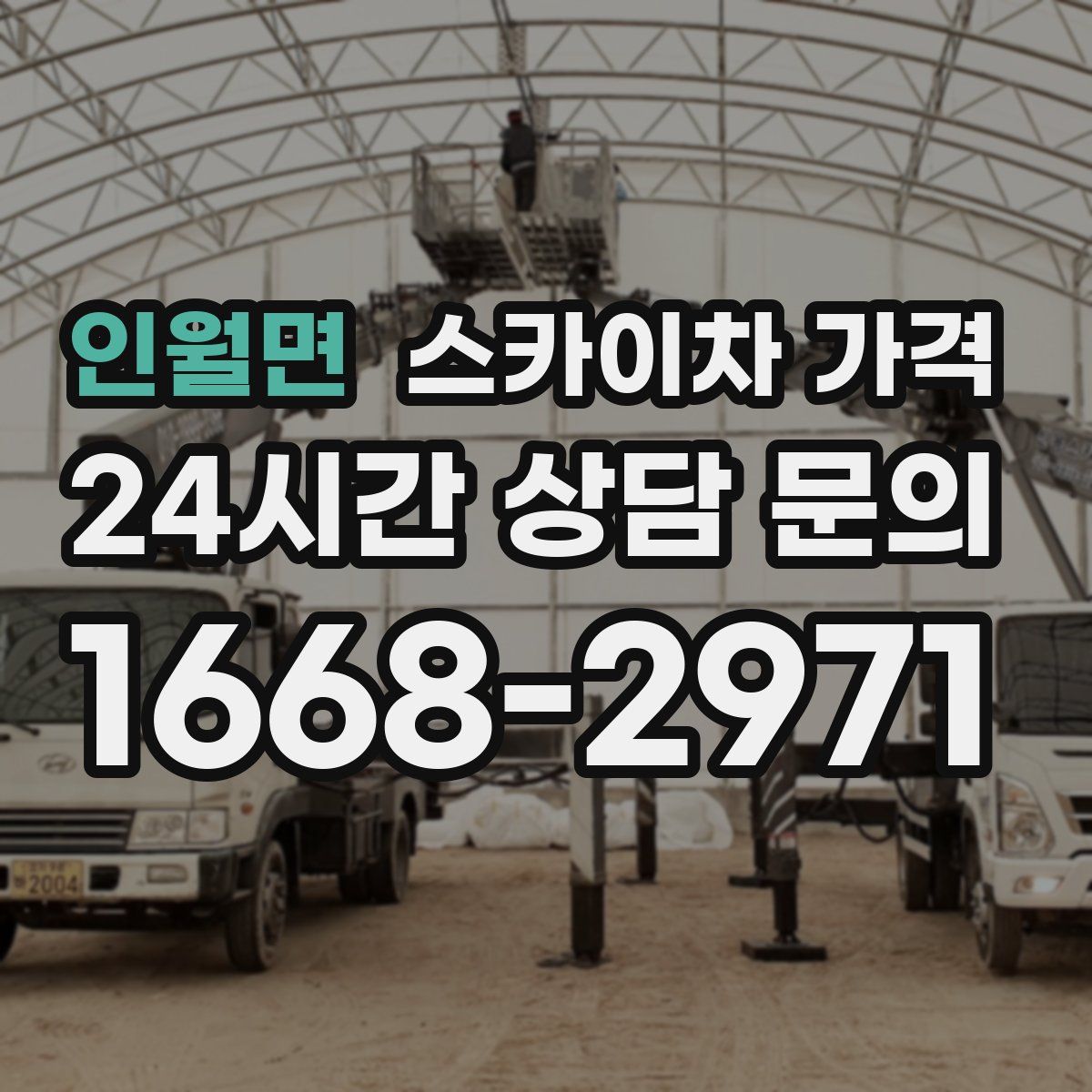 인월면 스카이차 가격