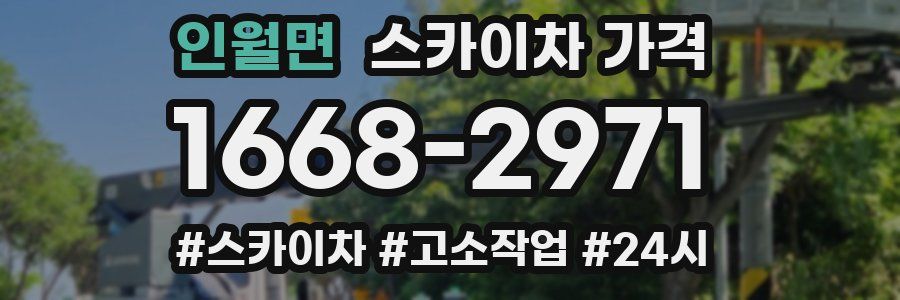 인월면 스카이차 가격