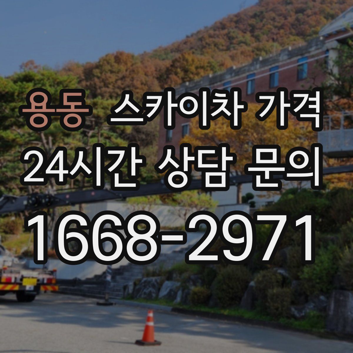 용동 스카이차 가격