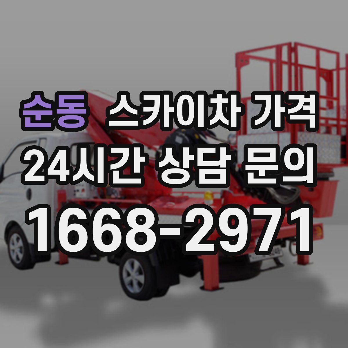 순동 스카이차 가격