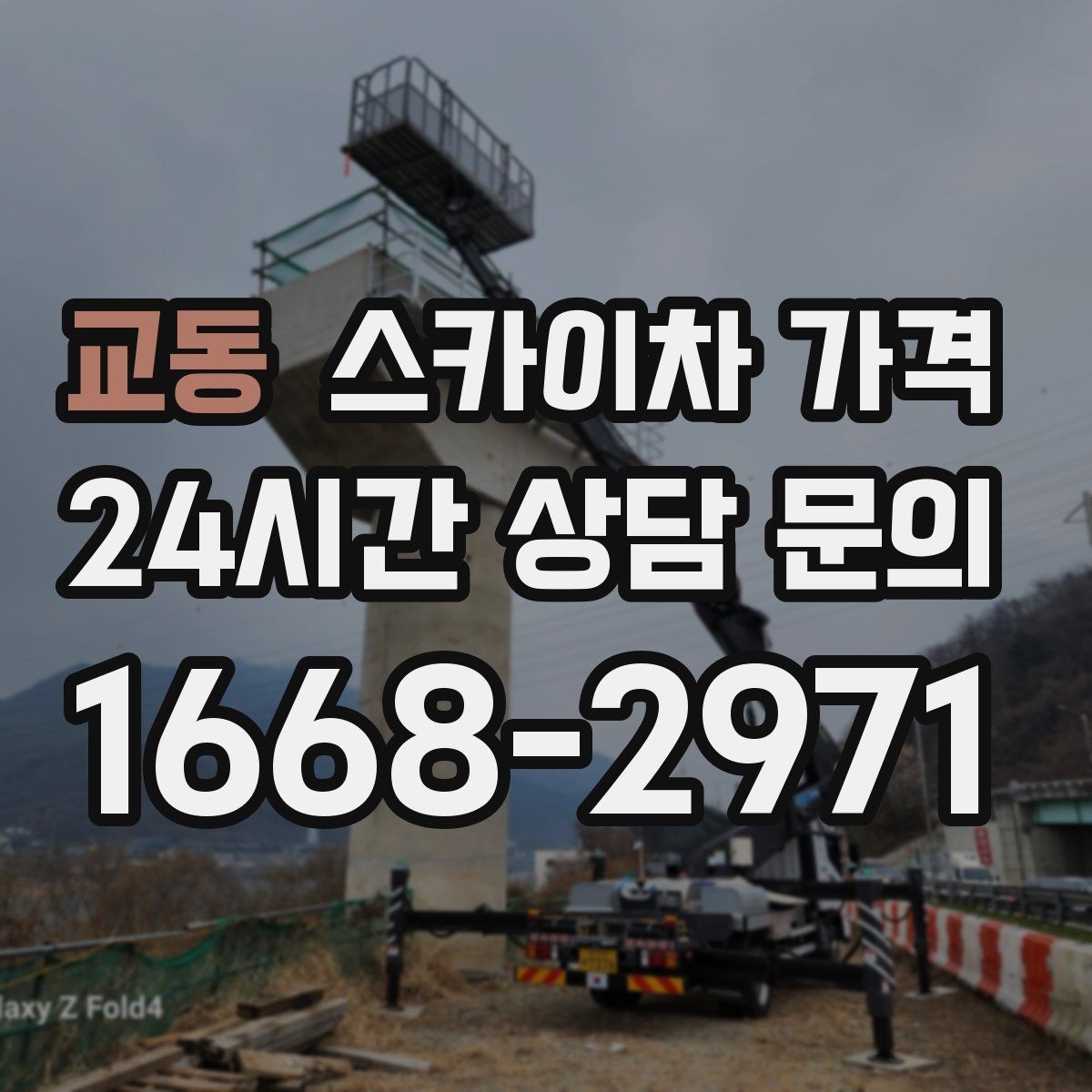 교동 스카이차 가격 보행자 통행이 많으면 고려할 점