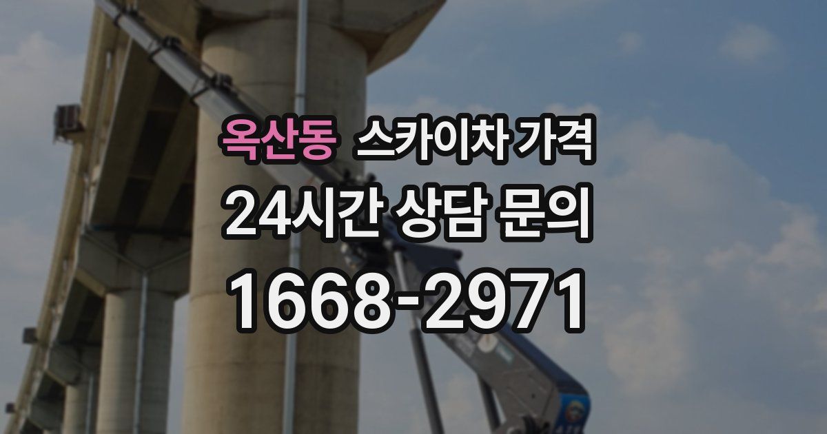 옥산동 스카이차 가격