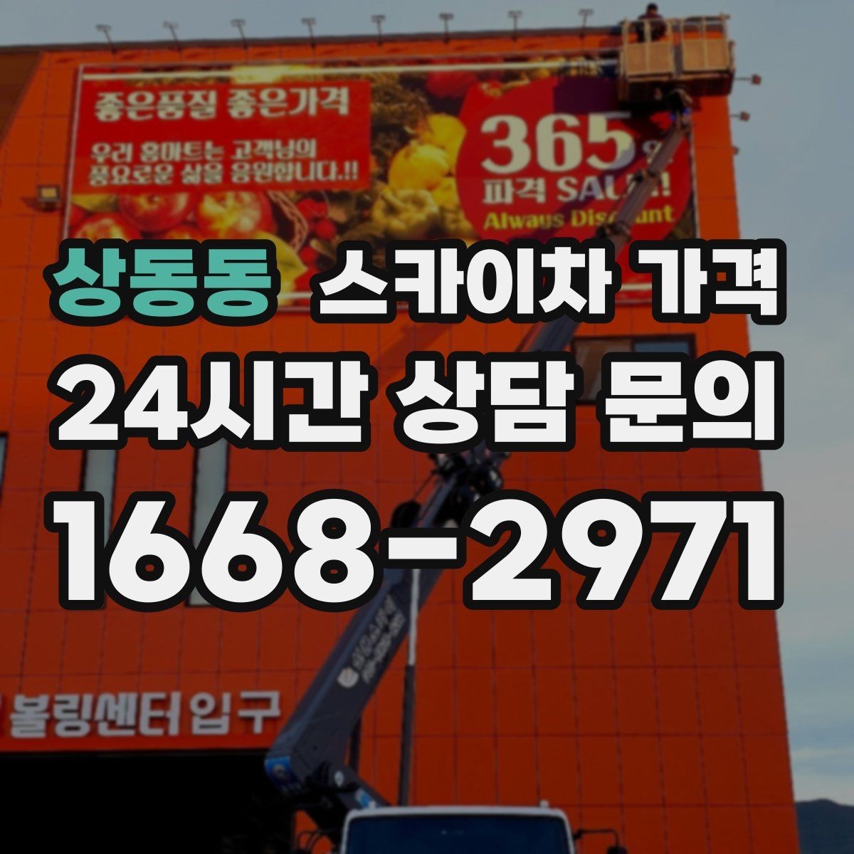 상동동 스카이차 가격 전봇대가 가까우면 작업 반경(차량 위치 작업 면 거리)이 달라질 수