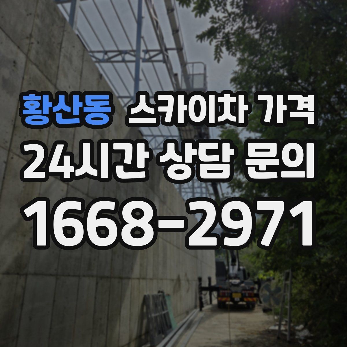 황산동 스카이차 가격 견적이 빨라지는 현장 정보 정리법
