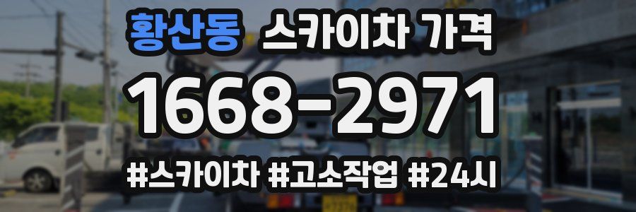 황산동 스카이차 가격