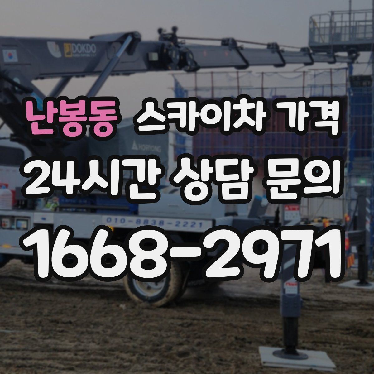 난봉동 스카이차 가격 날씨 변수까지 감안한 일정 잡는 방법