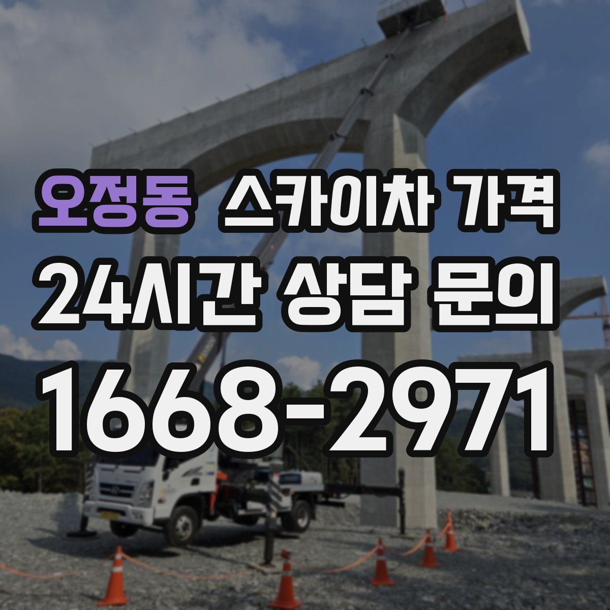 오정동 스카이차 가격