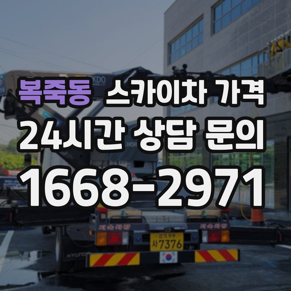 복죽동 스카이차 가격 하루에 끝낼 수 있는지 판단하는 기준