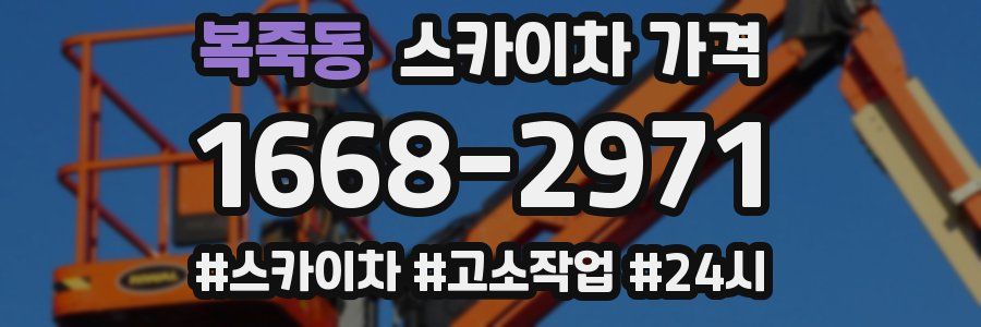 복죽동 스카이차 가격