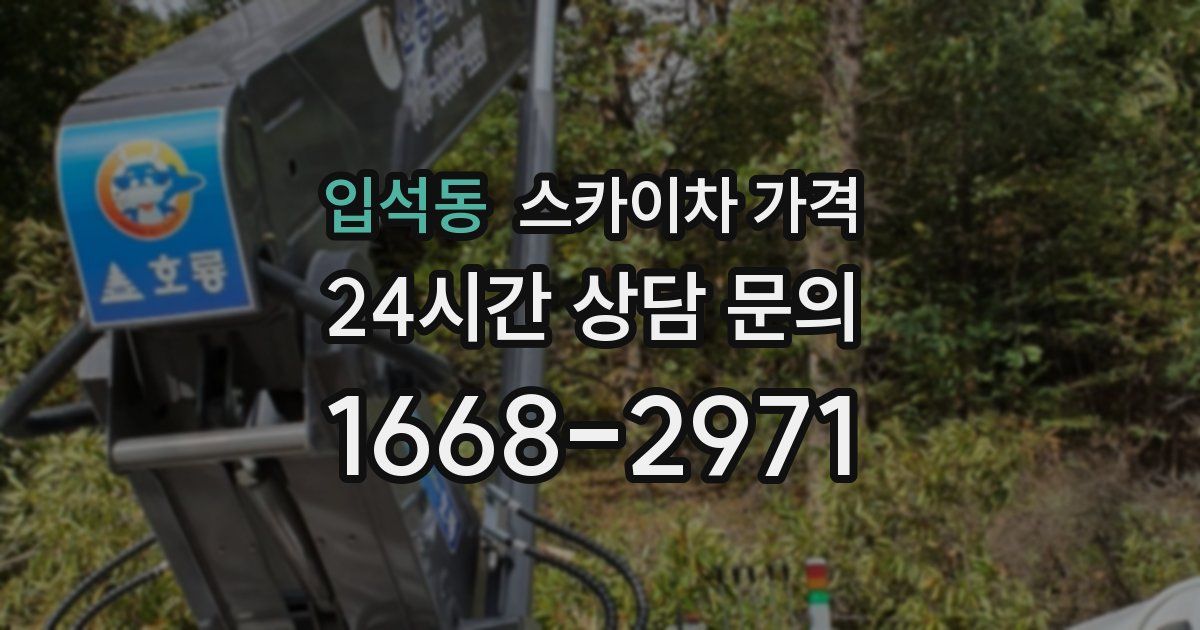 입석동 스카이차 가격