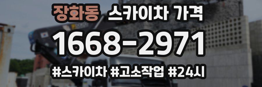 장화동 스카이차 가격