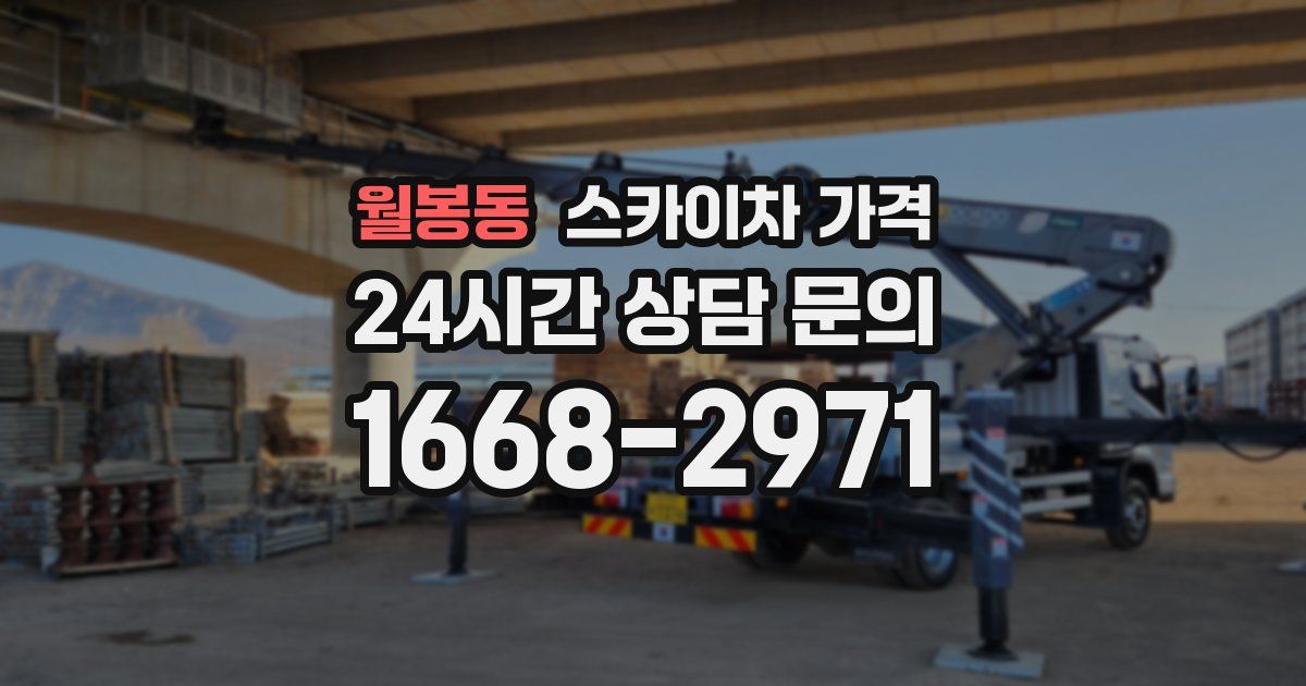 월봉동 스카이차 가격